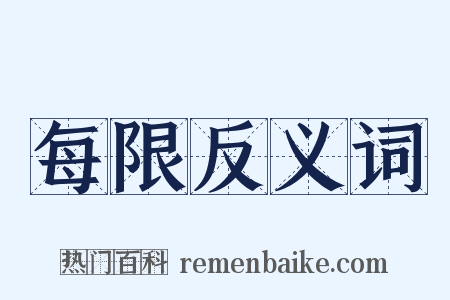 每限反义词是什么意思的图片